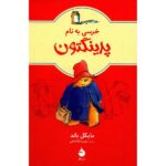 A Bear Called Paddington by Michael Bond (Farsi)