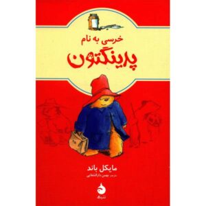 A Bear Called Paddington by Michael Bond (Farsi)