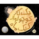 A Big Mooncake for Little Star by Grace Lin (Farsi)