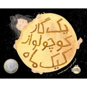 A Big Mooncake for Little Star by Grace Lin (Farsi)