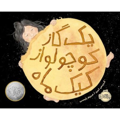 A Big Mooncake for Little Star by Grace Lin (Farsi)