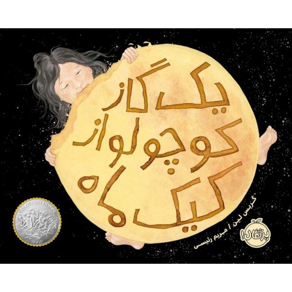 A Big Mooncake for Little Star by Grace Lin (Farsi)