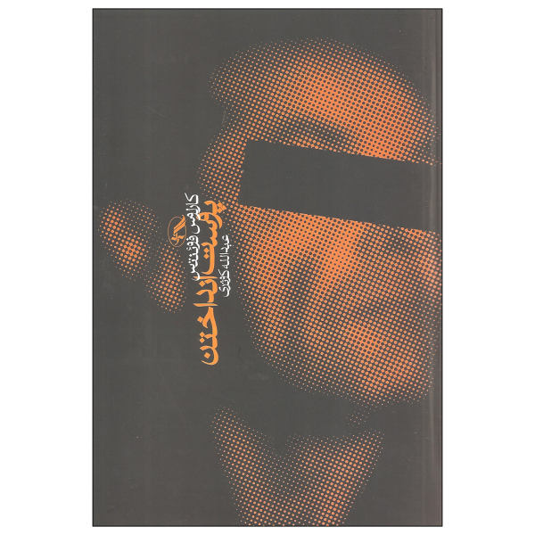 A Change of Skin Novel by Carlos Fuentes (Farsi)