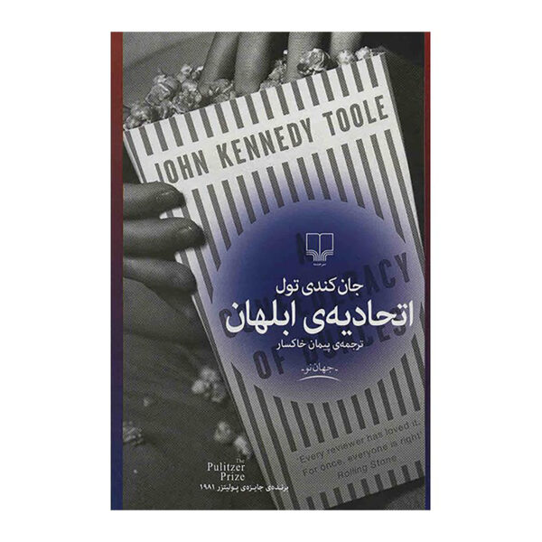 A Confederacy of Dunces Novel by John Kennedy Toole