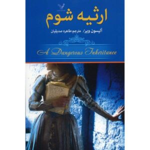 A Dangerous Inheritance Novel by Alison Weir