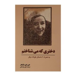 A Girl I Knew Short story by J. D. Salinger (Farsi)