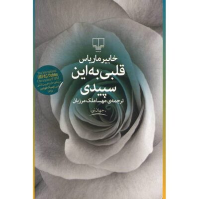 A Heart So White Book by Javier Marías (Farsi)