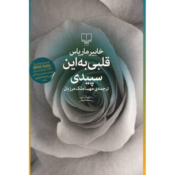 A Heart So White Book by Javier Marías (Farsi)
