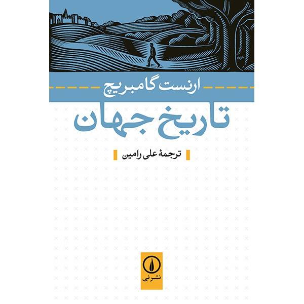 A Little History of the World by Ernst Gombrich