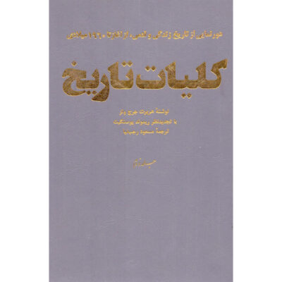A Short History of the World by H. G. Wells (Farsi)