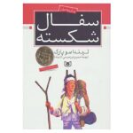 A Single Shard Novel by Linda Sue Park (Farsi)
