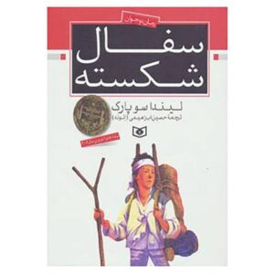 A Single Shard Novel by Linda Sue Park (Farsi)