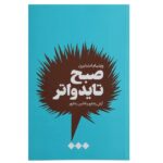 A Tidewater Morning Book by William Styron (Farsi)