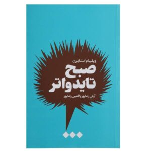 A Tidewater Morning Book by William Styron (Farsi)