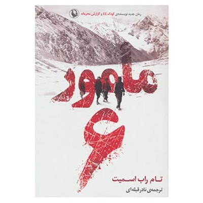 Agent 6 Book by Tom Rob Smith (Farsi Edition)