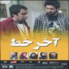 Akhare Khat Iranian Television Series