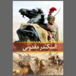 Alexander of Macedon Book by Harold Lamb