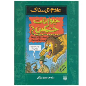 Angry Animals Book by Nick Arnold (Farsi Edition)