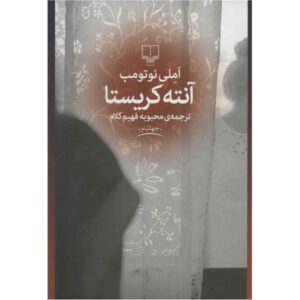 Antichrista Novel by Amélie Nothomb (Farsi Edition)