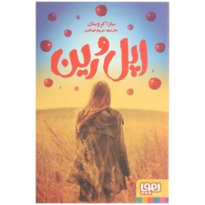 Apple and Rain Book by Sarah Crossan (Farsi)