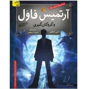 Artemis Fowl Novel by Eoin Colfer (Farsi Edition)