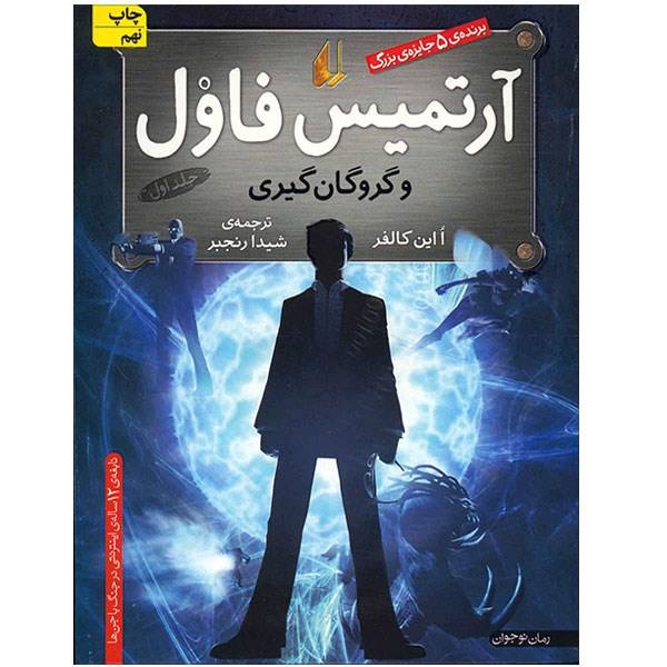 Artemis Fowl Novel by Eoin Colfer (Farsi Edition)