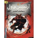Artemis Fowl: The Lost Colony Book by Eoin Colfer