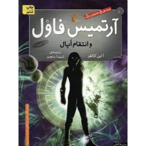 Artemis Fowl: The Opal Deception Novel by Eoin Colfer