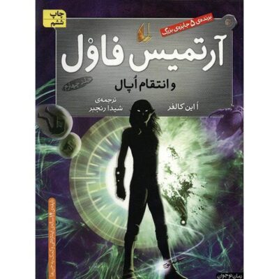 Artemis Fowl: The Opal Deception Novel by Eoin Colfer