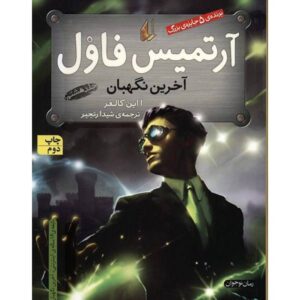 Artemis Fowl and the Last Guardian by Eoin Colfer
