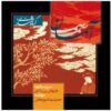 Aseman(The Sky) Music Album by Hamid Reza Noorbakhsh