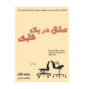 Attachments Novel by Rainbow Rowell (Farsi)