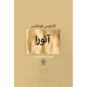 Aura Novel by Carlos Fuentes (Farsi Edition)