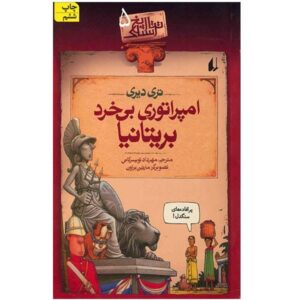 Barmy British Empire Book by Terry Deary