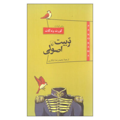 Basic Training Book by Kurt Vonnegut (Farsi)