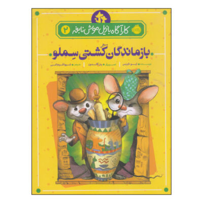 Basil and the Pygmy Cats Book by Eve Titus