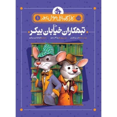 Basil of Baker Street Book by Eve Titus and Paul Galdone