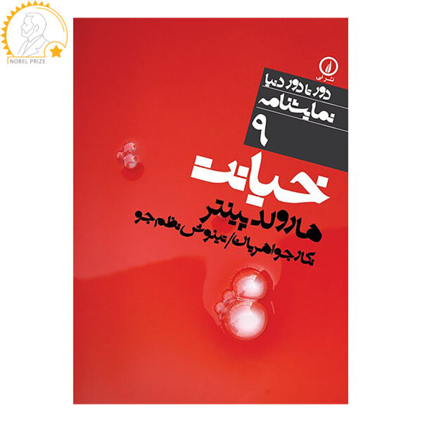 Betrayal Play by Harold Pinter (Farsi)