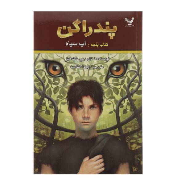 Black Water Book by D. J. MacHale (Farsi Edition)