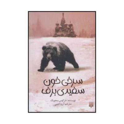 Blood Red, Snow White Novel by Marcus Sedgwick