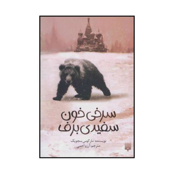 Blood Red, Snow White Novel by Marcus Sedgwick