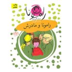 Ramona and Her Mother Book by Beverly Cleary