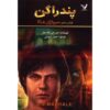 The Soldiers of Halla Book by D. J. MacHale (Farsi)