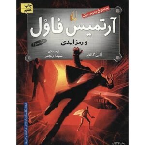 Artemis Fowl: The Eternity Code Book by Eoin Colfer