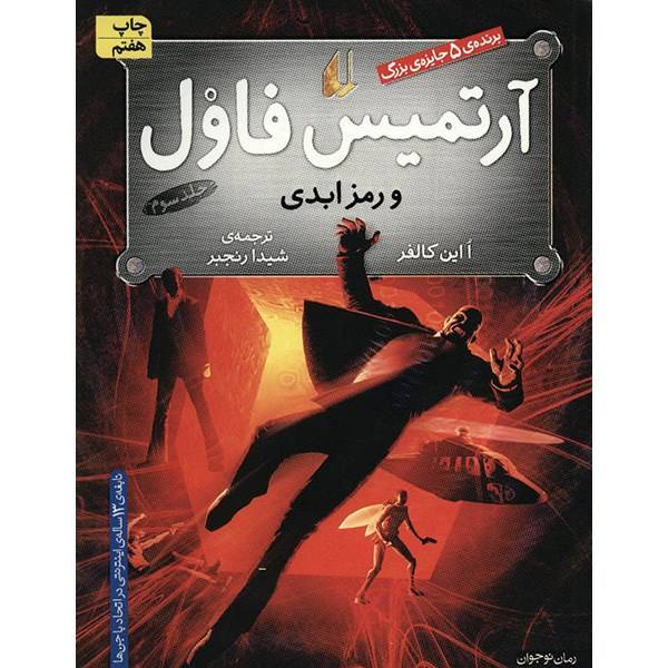 Artemis Fowl: The Eternity Code Book by Eoin Colfer