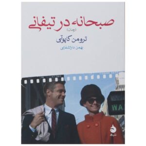 Breakfast at Tiffany's Novel by Truman Capote