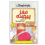 Bulging Brains Book by Nick Arnold (Farsi)