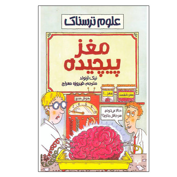 Bulging Brains Book by Nick Arnold (Farsi)