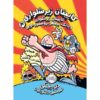 Captain Underpants Book 4 by Dav Pilkey (Farsi)