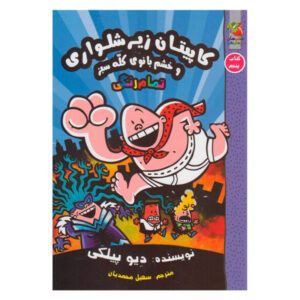 Captain Underpants and the Wrath of the Wicked Wedgie Woman